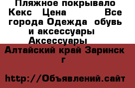 Пляжное покрывало Кекс › Цена ­ 1 200 - Все города Одежда, обувь и аксессуары » Аксессуары   . Алтайский край,Заринск г.